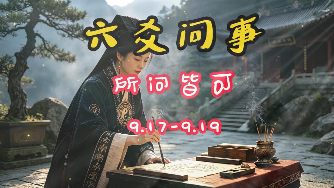 六爻占卜一事一问(鬼谷子六爻每日一占卜) 六爻占卜一事一问(鬼谷子六爻每日一占卜)