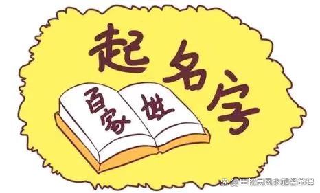 取名名字来源(取名名字来源和历史) 取名名字来源(取名名字来源和历史)