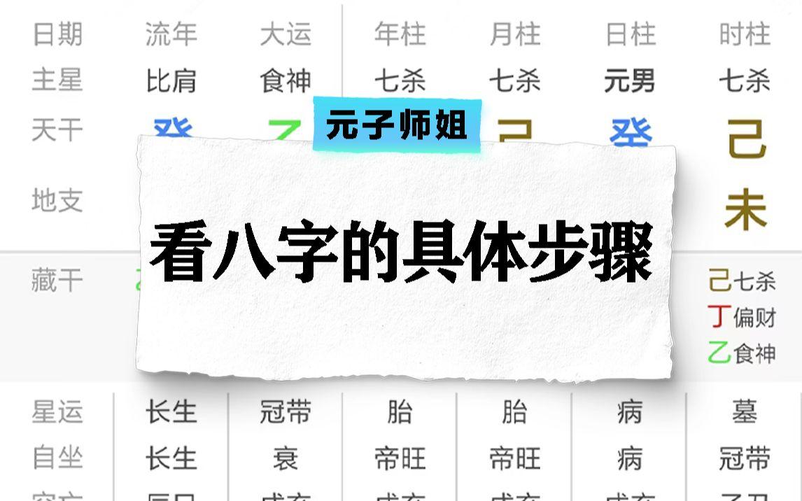 八字怎么看懂步骤详解(如何看懂自己的八字命盘)