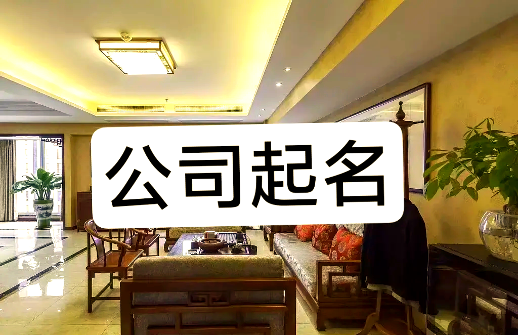 石家庄起名公司(石家庄市区内八字起名店) 石家庄起名公司(石家庄市区内八字起名店)