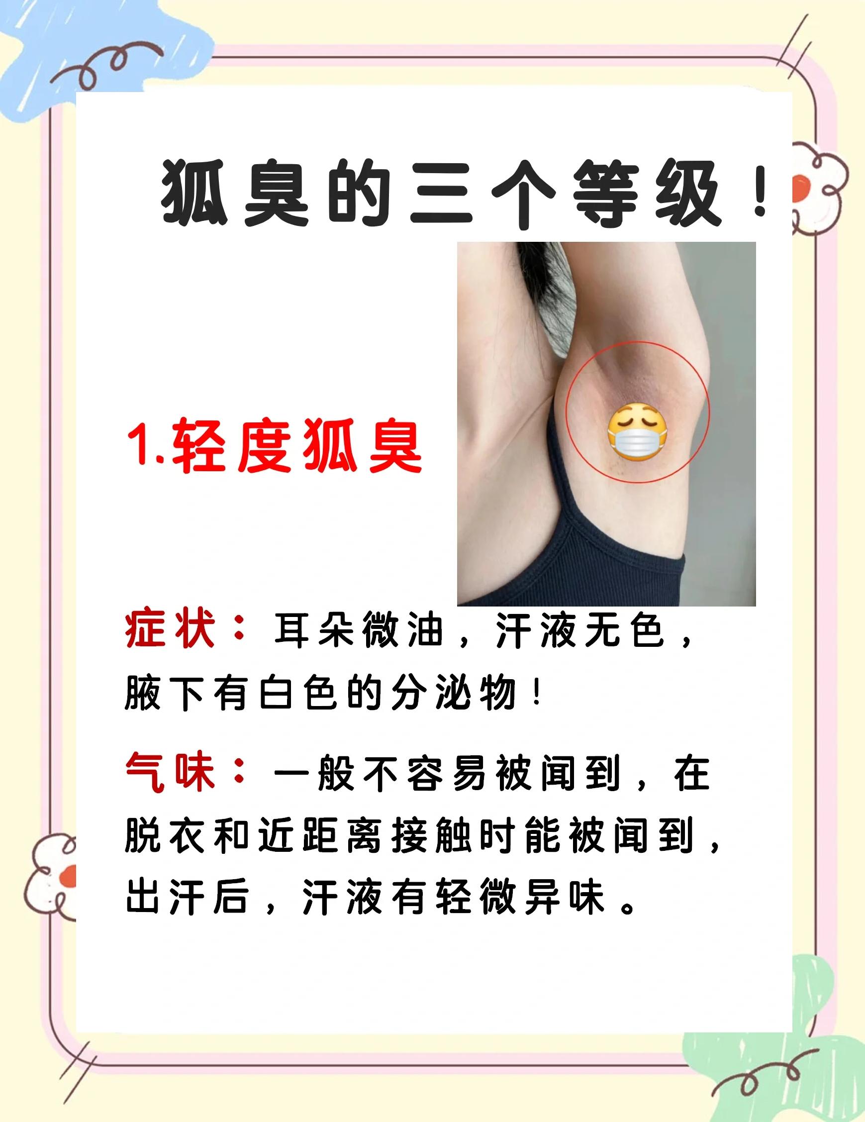 狐臭10个偏方直播(狐臭用什么好 8个偏方能治好)