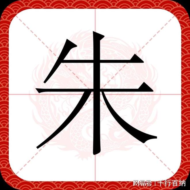 朱姓百家姓(朱姓100个独特小名)