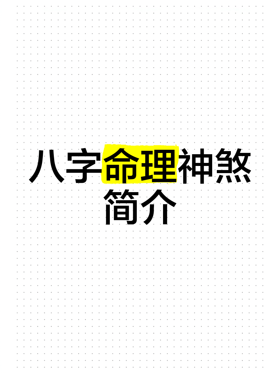包含八字神煞查神煞APP的词条 包含八字神煞查神煞APP的词条
