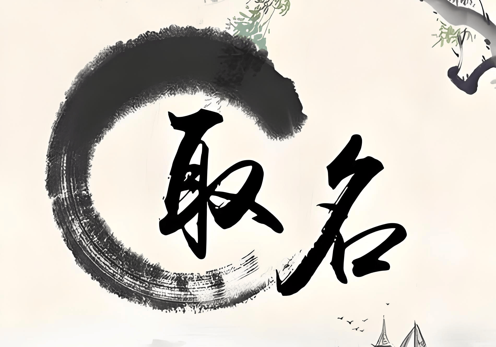 宝宝起名生辰八字(宝宝起名生辰八字,丙午,庚寅,辛未,癸巳,男,郑)