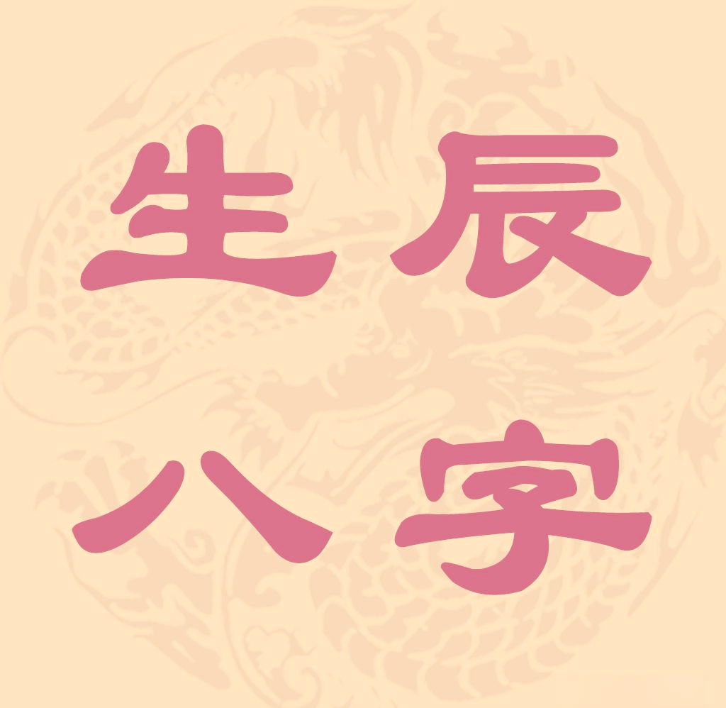 宝宝起名生辰八字(宝宝起名生辰八字,丙午,庚寅,辛未,癸巳,男,郑)