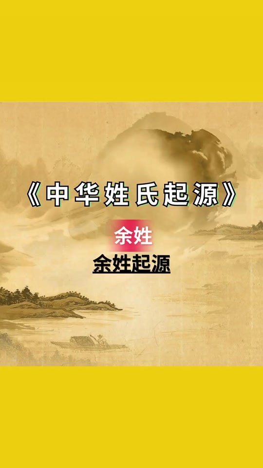余姓在百家姓中的排名(余姓在百家姓中的排名第几位) 余姓在百家姓中的排名(余姓在百家姓中的排名第几位)