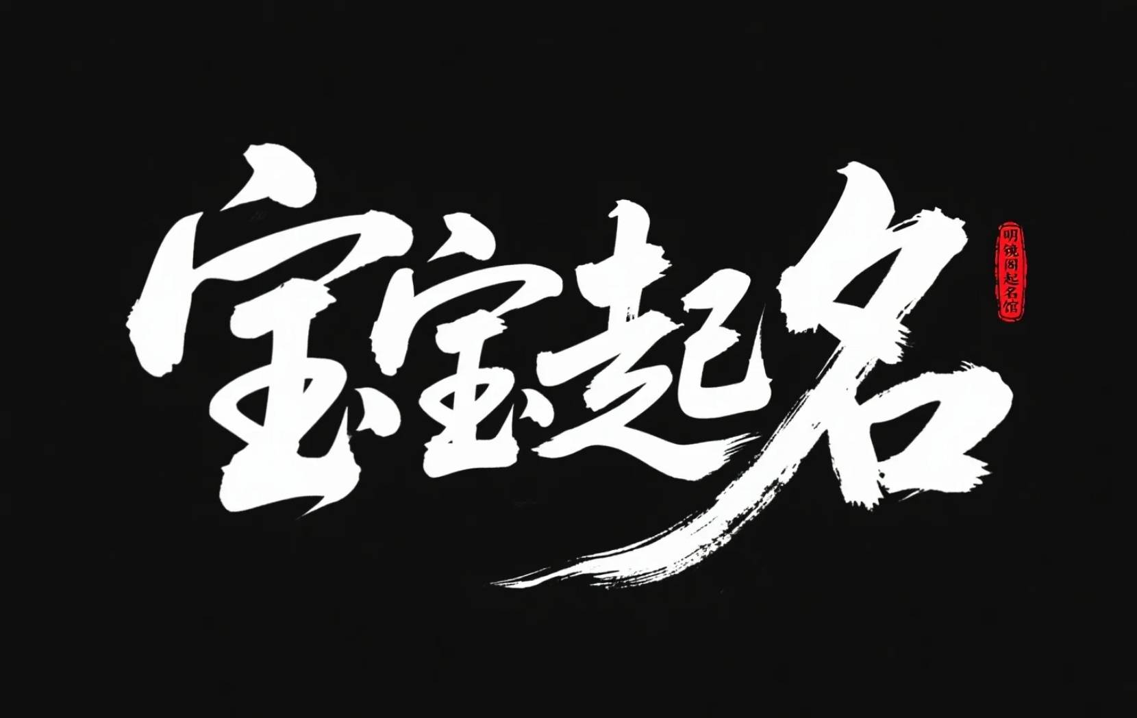起名字2018免费八字起名(起名字2018免费八字起名周易)