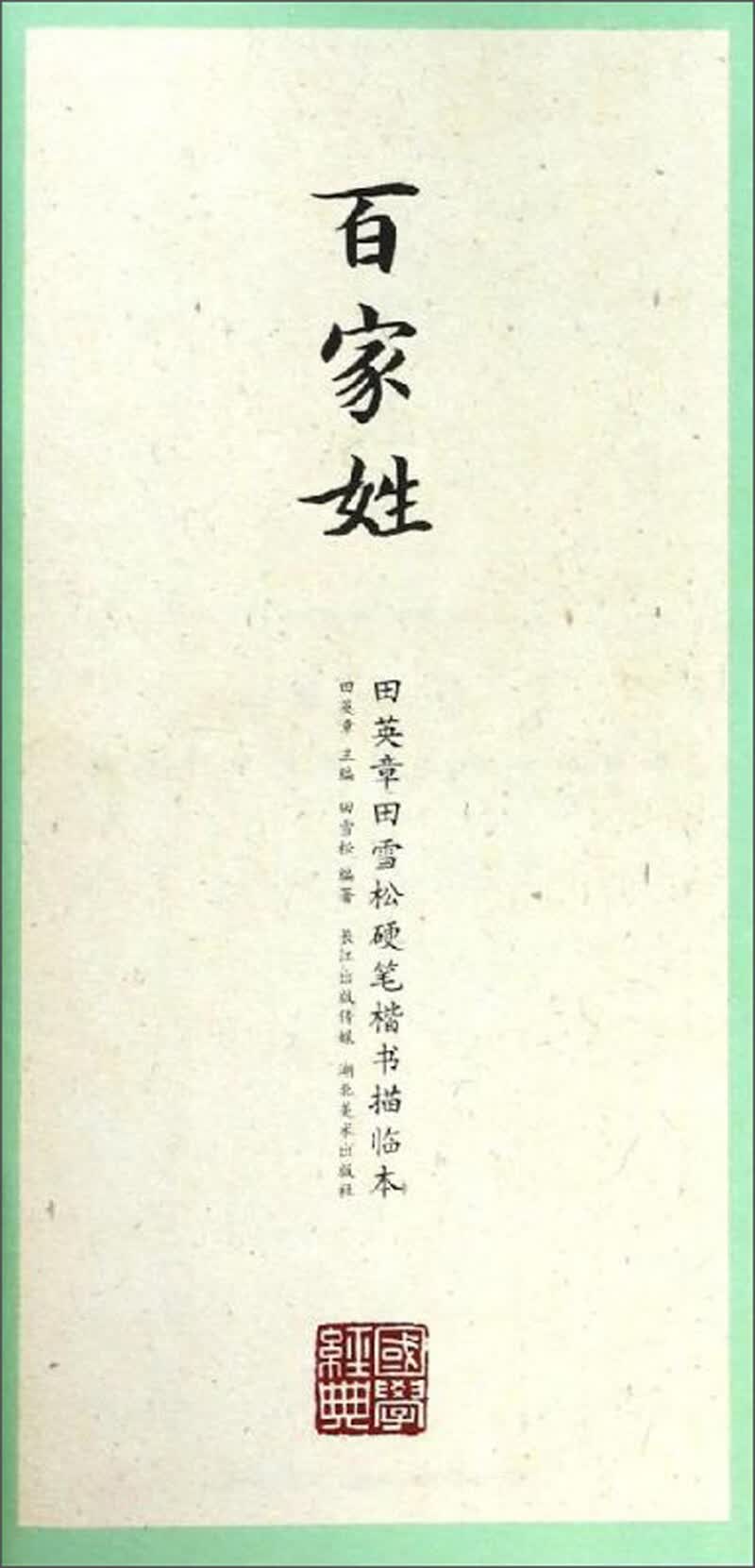 楷书百家姓完整版(百家姓楷书完整打印版)