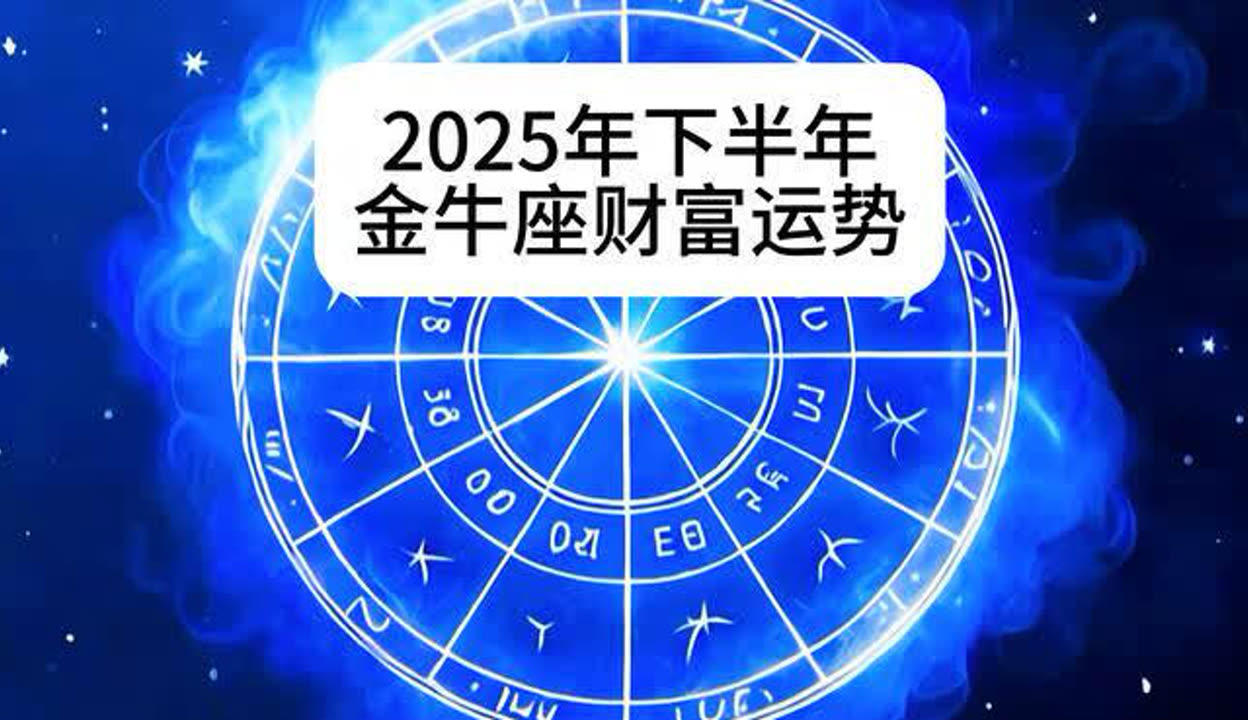 金牛座下半年运势怎么样女生(金牛座2026下半年运势如何)