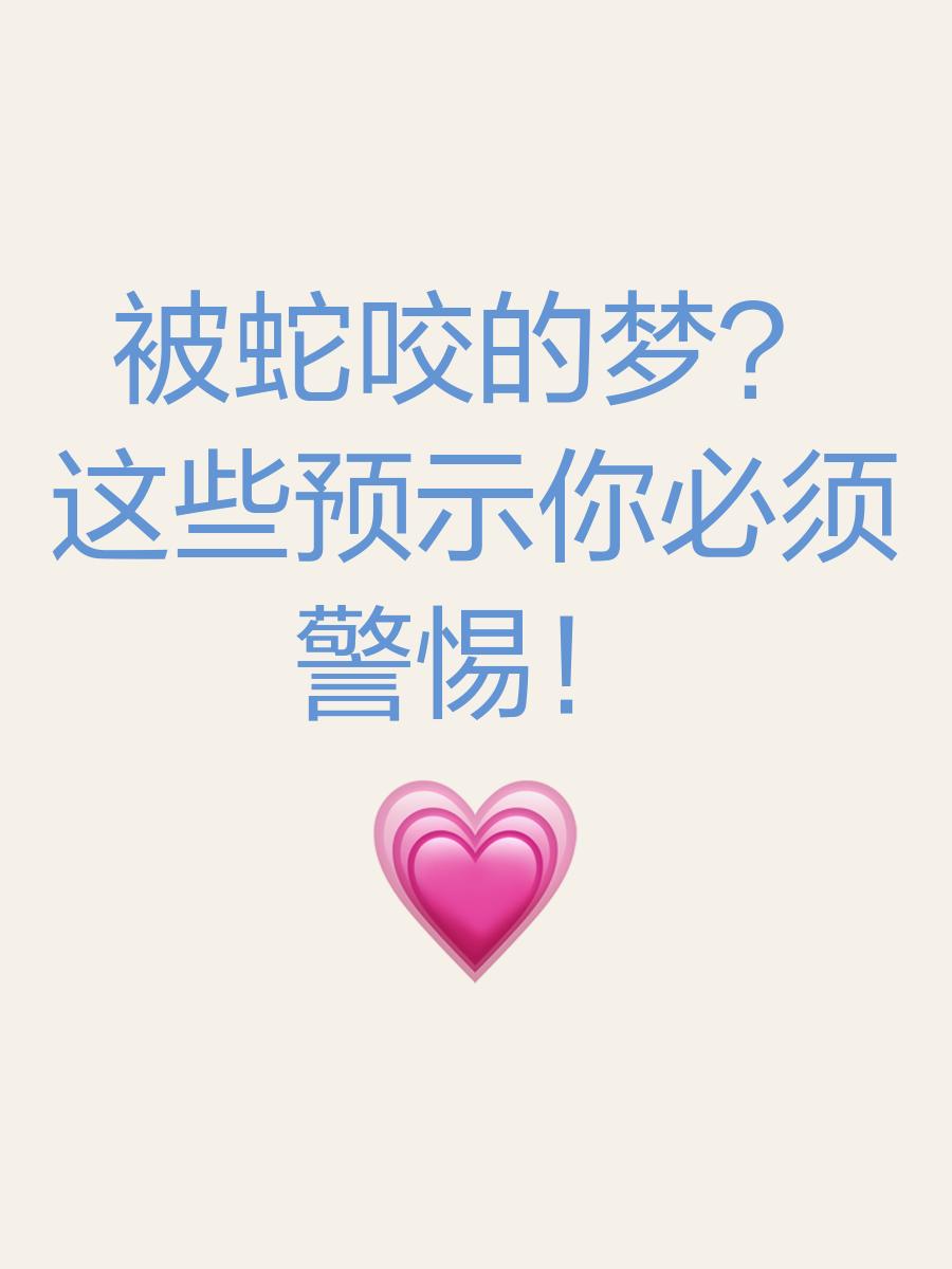 周公解梦蛇的预兆(周公解梦蛇的预兆是什么) 周公解梦蛇的预兆(周公解梦蛇的预兆是什么)