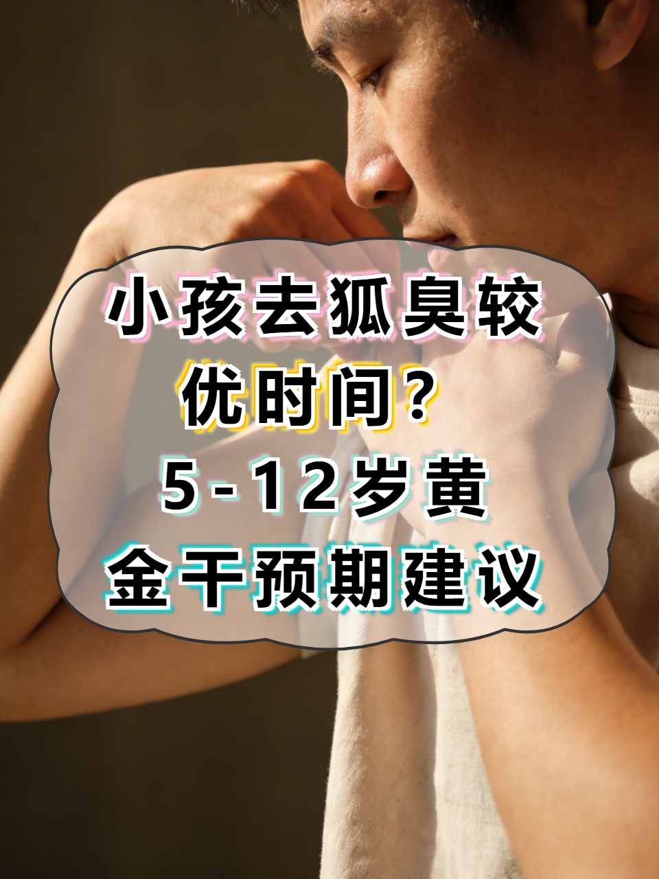 7岁小孩有狐臭是早熟吗(11岁小孩子有狐臭是早熟吗) 7岁小孩有狐臭是早熟吗(11岁小孩子有狐臭是早熟吗)