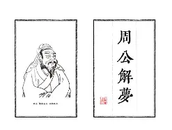 原版周公解梦死人篇(周公解梦原版大全查询死人) 原版周公解梦死人篇(周公解梦原版大全查询死人)