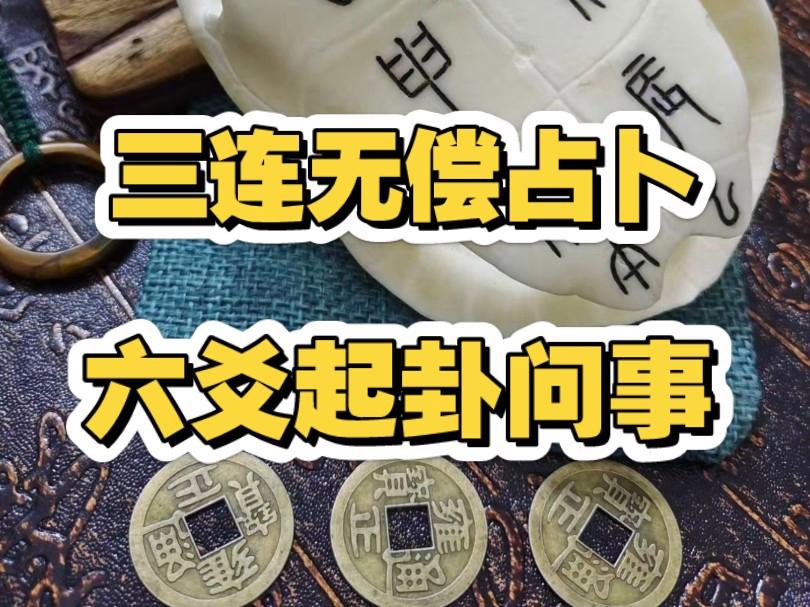 六爻问事(六爻问事怎么问) 六爻问事(六爻问事怎么问)