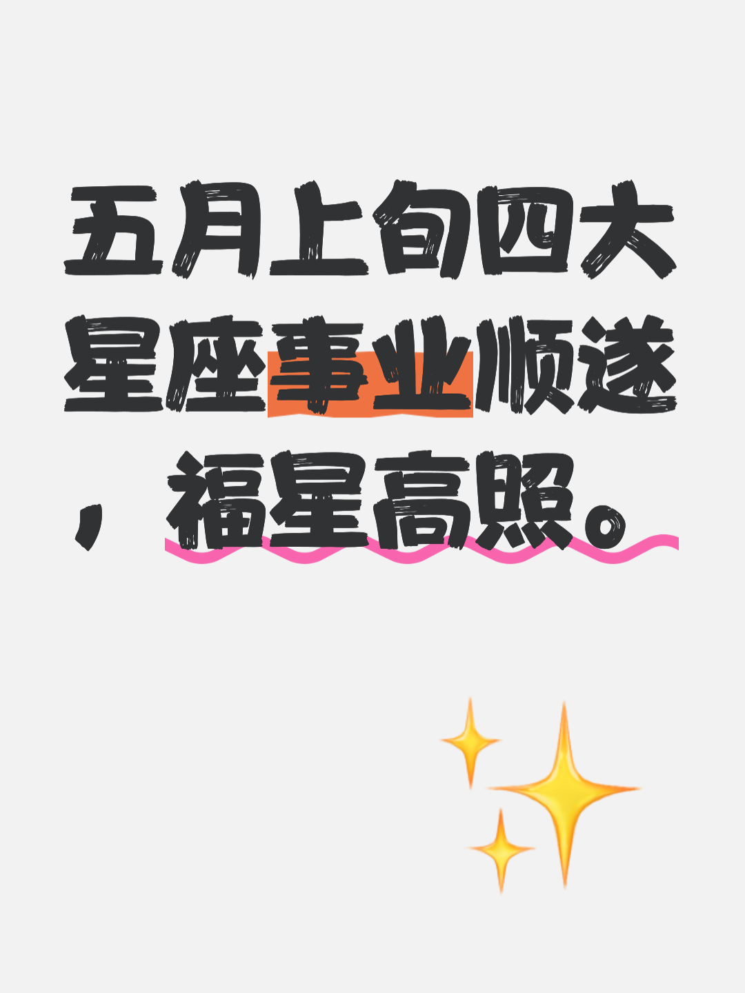 星座运势与福气(星座运势福气排名) 星座运势与福气(星座运势福气排名)
