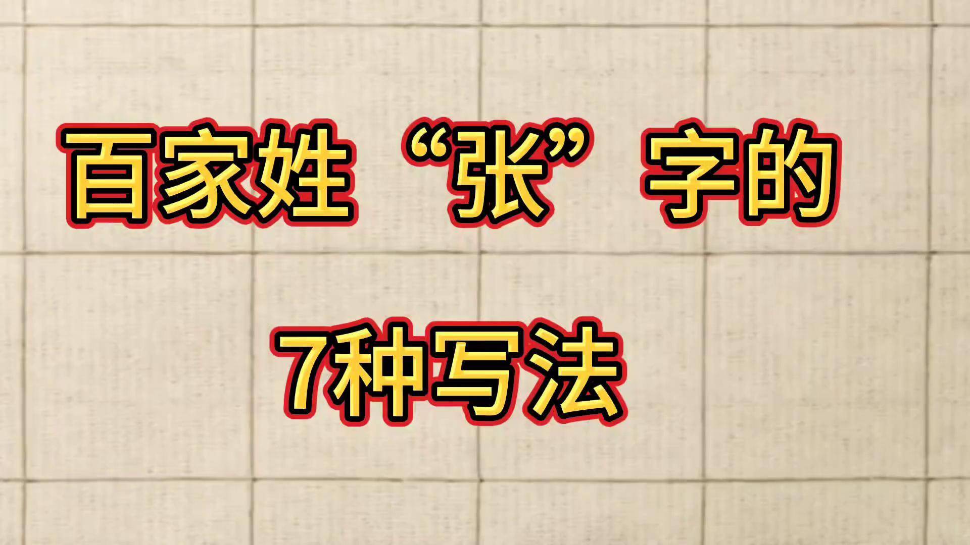 百家姓谁写的(百家姓谁写的作者和朝代)
