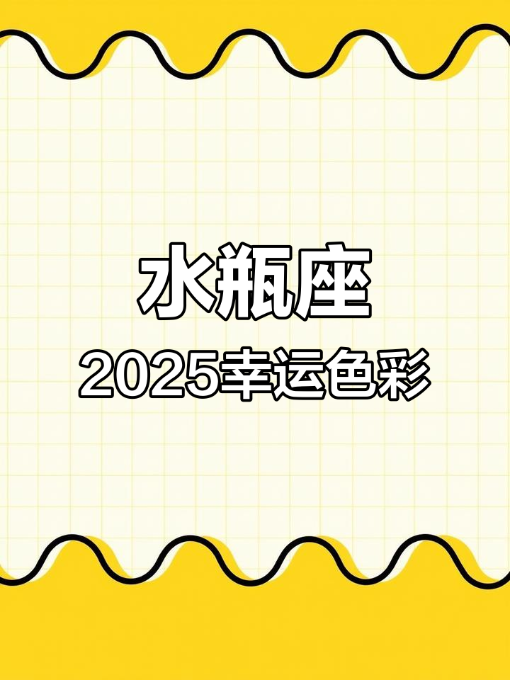 苏珊米勒2025年水瓶座运势(苏珊米勒2025年水瓶座运势王洼洼)