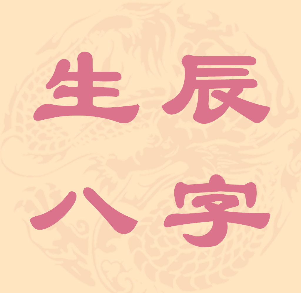 生辰八字姓名免费测试(生辰八字姓名测试APP) 生辰八字姓名免费测试(生辰八字姓名测试APP)