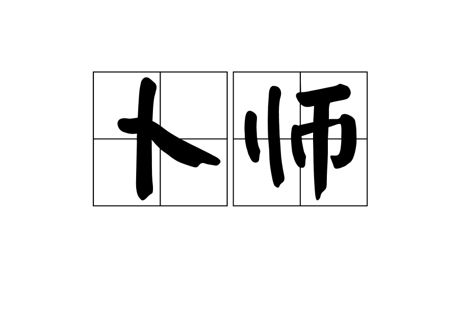 占卜读音(占卜的正确读音) 占卜读音(占卜的正确读音)