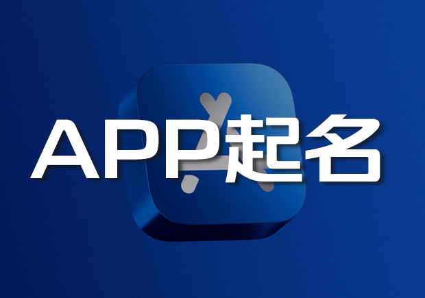 APP取名有效吗(取名app软件排行)