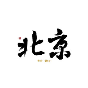 北京姓氏(北京姓氏大全300名) 北京姓氏(北京姓氏大全300名)