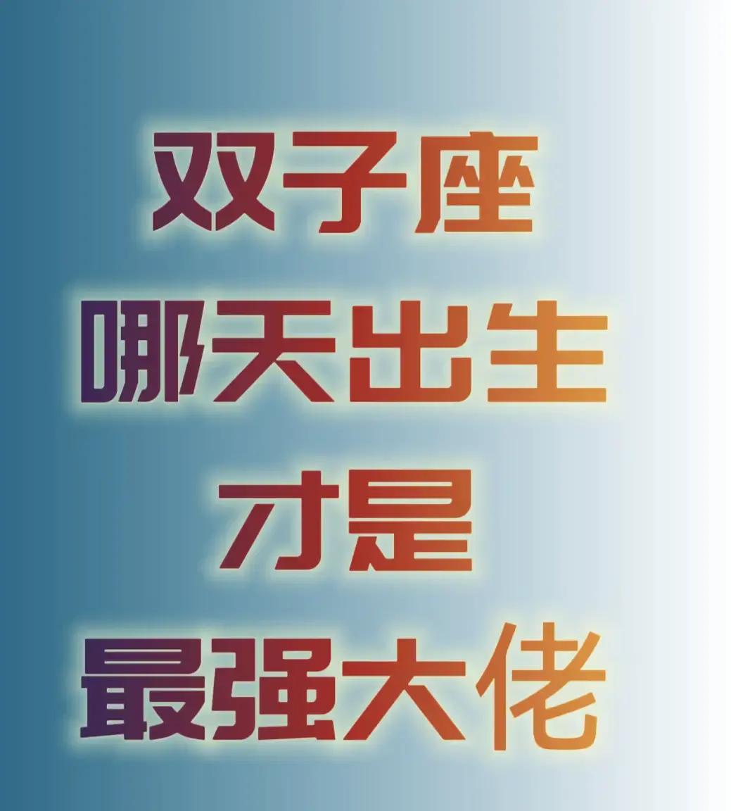 双子座今日运势大揭秘(双子座今日运势灵机准星座)