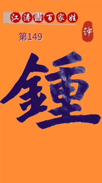百家姓钟姓(百家姓钟姓排名)