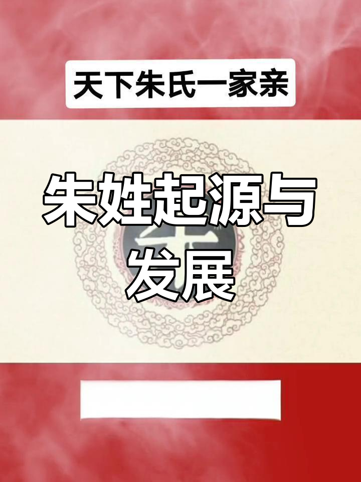朱姓百家姓排名(朱姓百家姓排名多少)