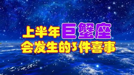 巨蟹座近期可能发生的事(2025巨蟹座下半年运势)