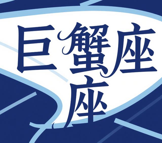 巨蟹座近期可能发生的事(2025巨蟹座下半年运势) 巨蟹座近期可能发生的事(2025巨蟹座下半年运势)