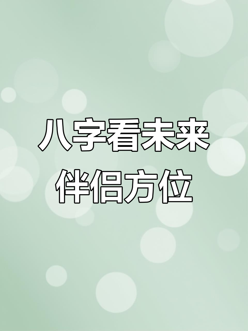 八字合婚卜易居(生辰八字算命婚姻配对)