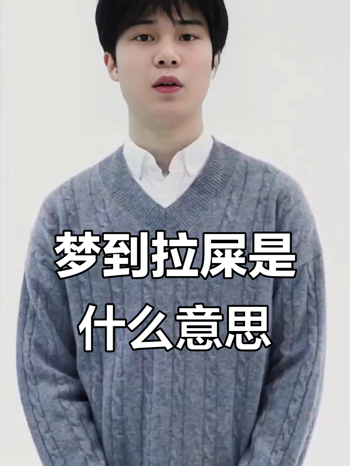 周公解梦大便代表啥(周公解梦大便拉裤子里什么意思)