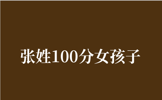 起名打分测试100分免费打分(起名打分测试100分免费打分周易外格怎么推算) 起名打分测试100分免费打分(起名打分测试100分免费打分周易外格怎么推算)
