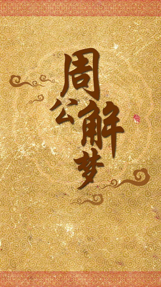周公解梦APP下载安装教程(周公解梦app下载安装教程手机版) 周公解梦APP下载安装教程(周公解梦app下载安装教程手机版)