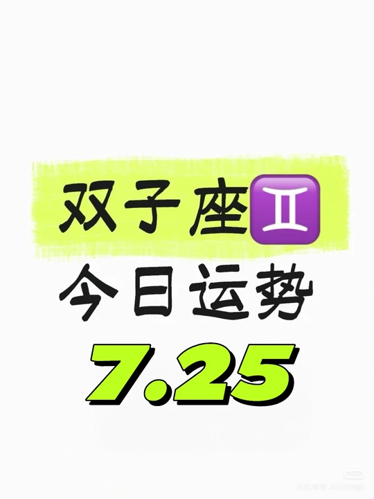 双子座最近的运势(双子座9月运势2025年) 双子座最近的运势(双子座9月运势2025年)