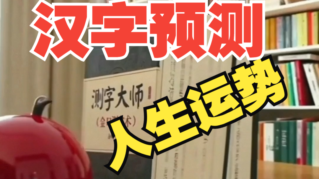 测字口诀(最简单)(测字最准十大书)