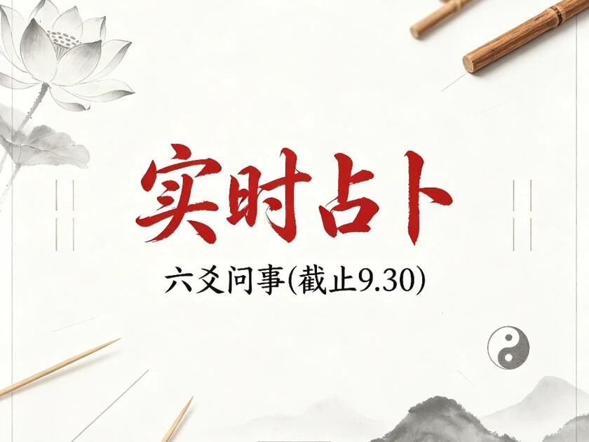 六爻占卜问事(六爻占卜问事占卜) 六爻占卜问事(六爻占卜问事占卜)
