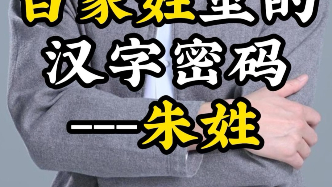 百家姓中朱姓排第几位(朱在百家姓排名第几名是什么)