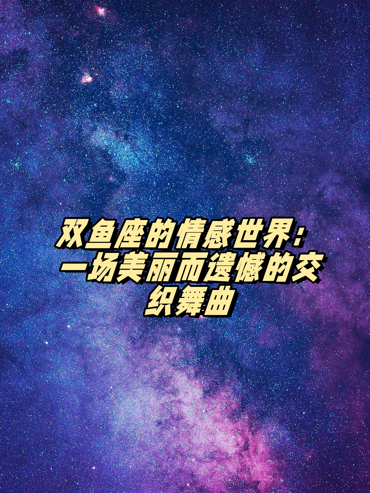 双鱼座本周感情走向(双鱼座本周感情走向预测)