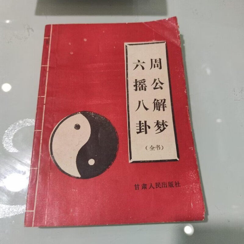 周公解梦大全原版完整版(周公解梦大全原版下载地址) 周公解梦大全原版完整版(周公解梦大全原版下载地址)