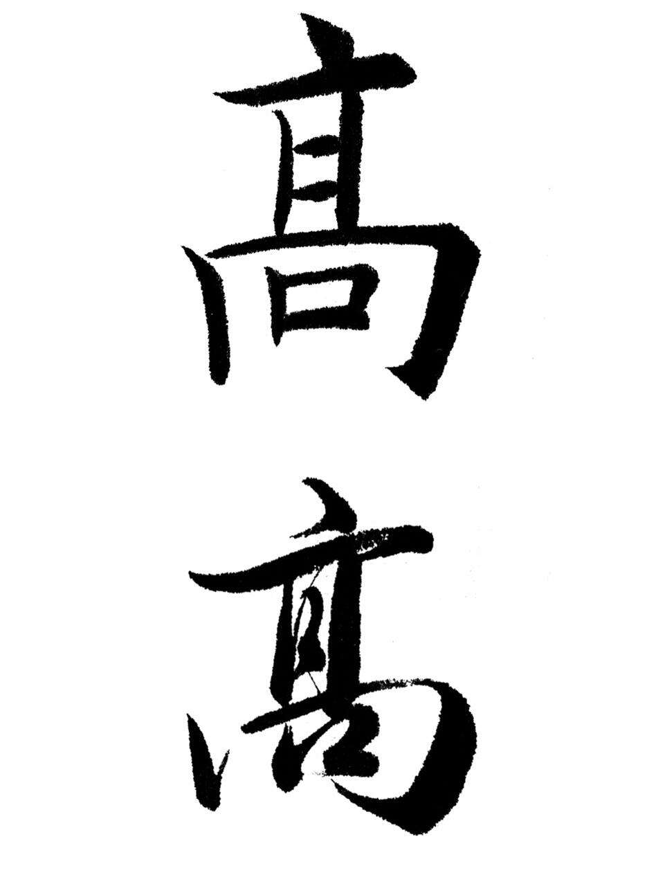 百家姓里面有高吗(高是百家姓吗)