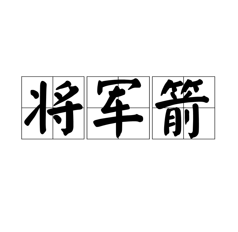 八字将军箭如何化解(八字将军箭是什么意思)