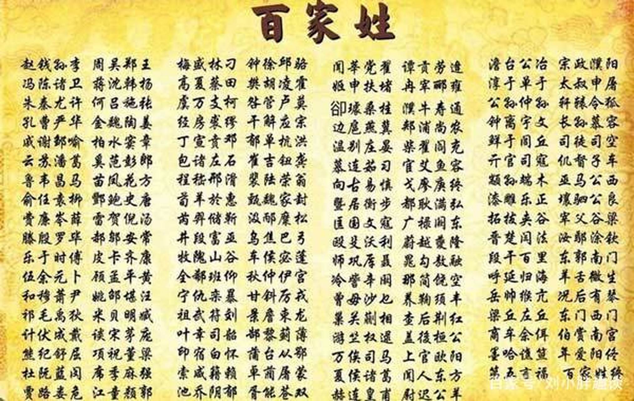 赵钱孙李在百家姓中的真实排名(百家姓排名1一100名赵钱孙李)