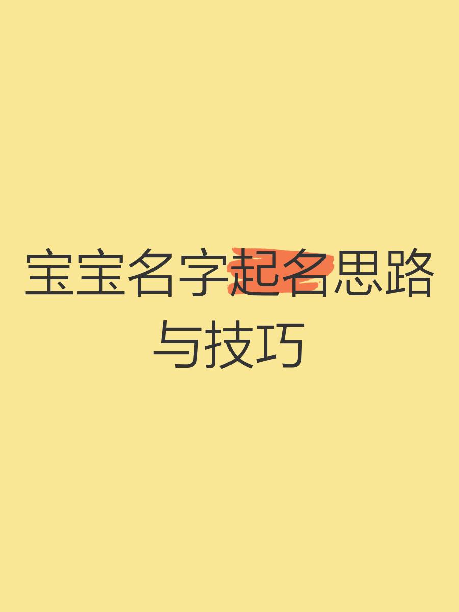 取名起名技巧(取名起名技巧和方法)