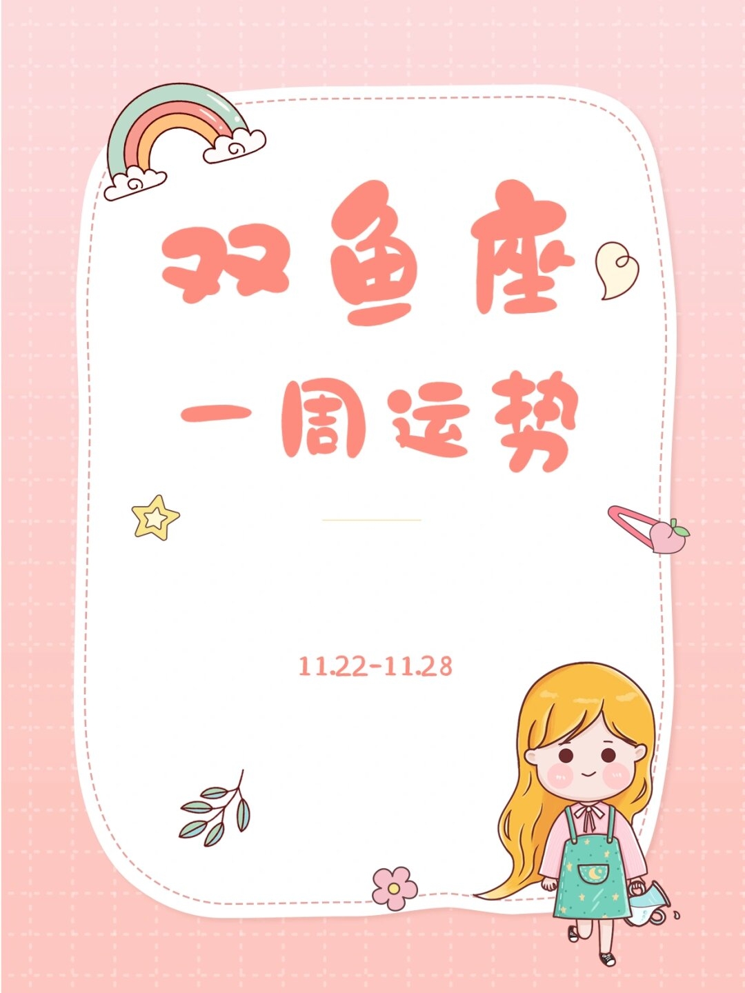 关于双鱼座今日运势最新第一星座网的信息