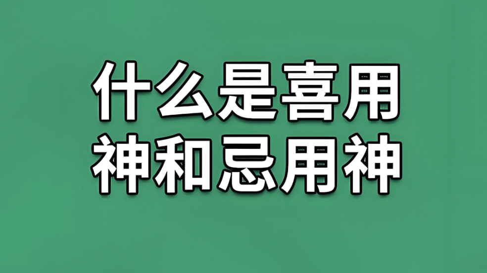 查喜忌神免费(免费查喜忌神工具) 查喜忌神免费(免费查喜忌神工具)