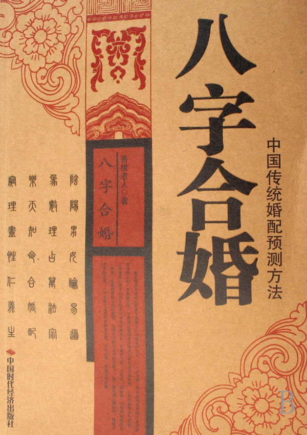 八字合婚速查表(珍藏版)的简单介绍 八字合婚速查表(珍藏版)的简单介绍