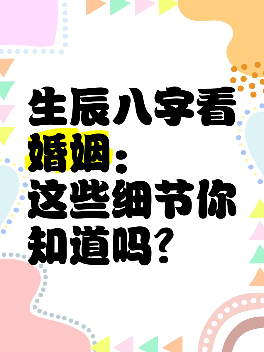 生辰八字测婚姻运免费(生辰八字免费算婚姻详细版)