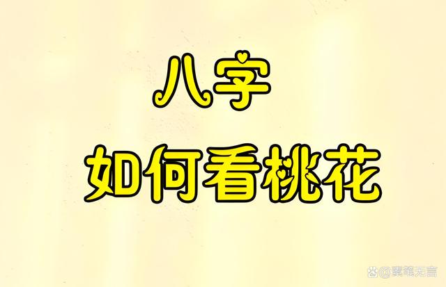 八字免费桃花测算(八字免费测算未来性生活)