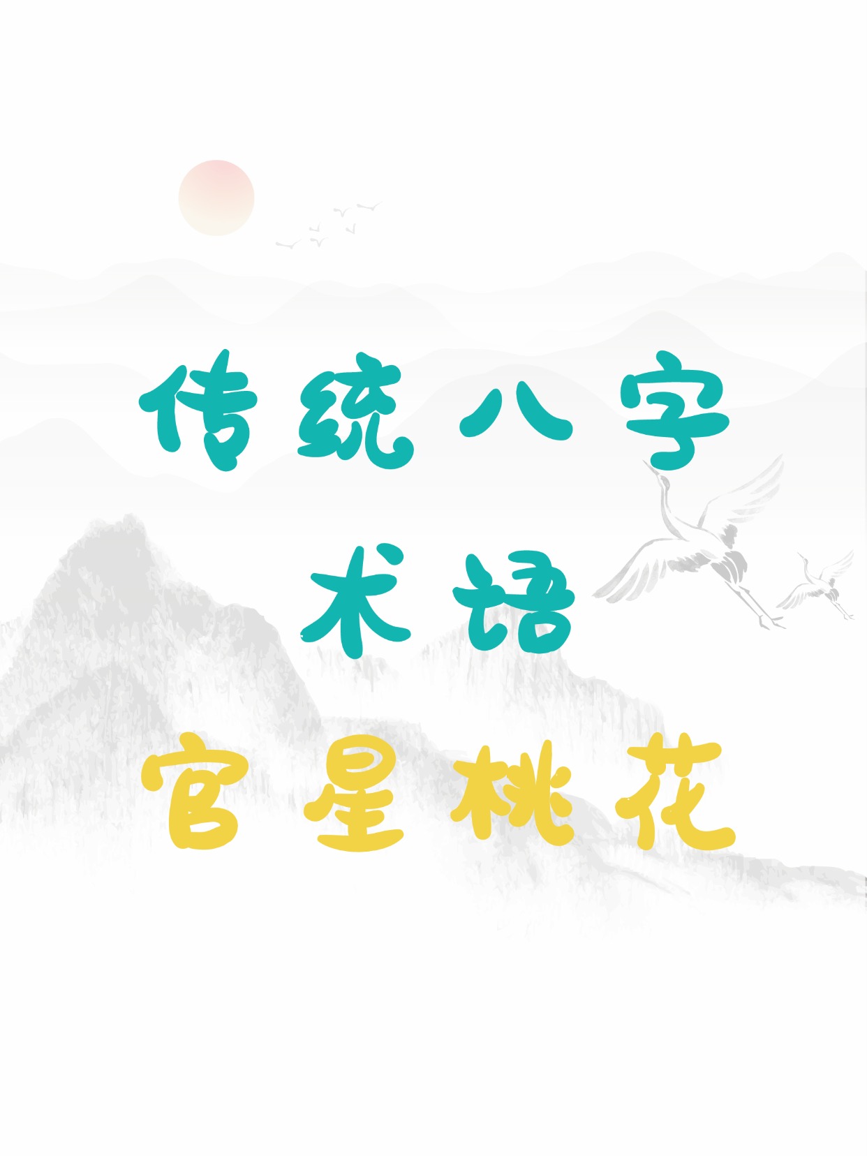 八字免费桃花测算(八字免费测算未来性生活) 八字免费桃花测算(八字免费测算未来性生活)