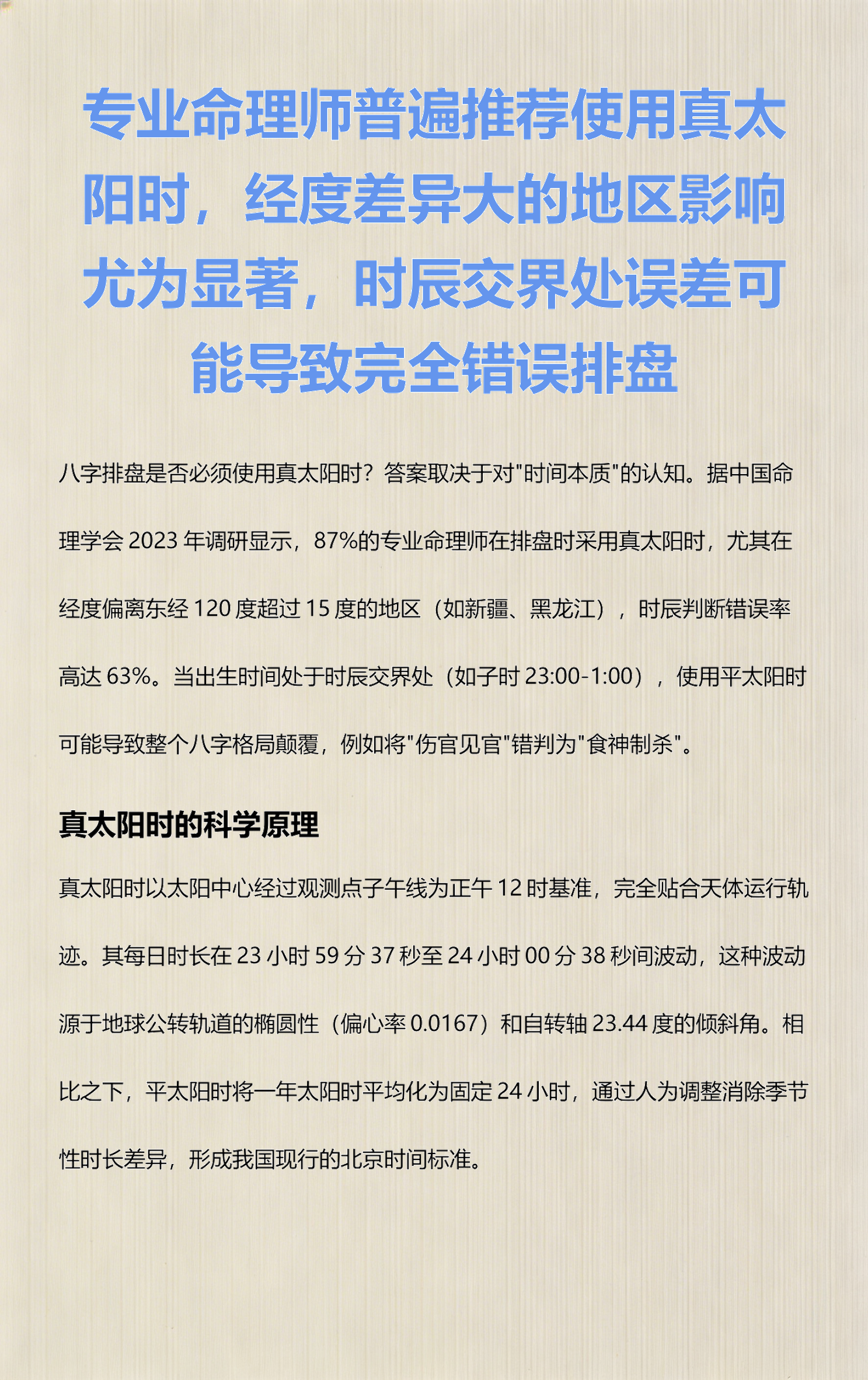 关于八字排盘真太阳时有什么不一样的信息